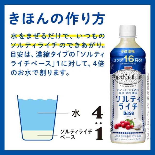 キリン 世界のKitchenから ソルティライチ ベース 500ml ペットボトル 24本入 熱中症対策 5倍希釈用_2