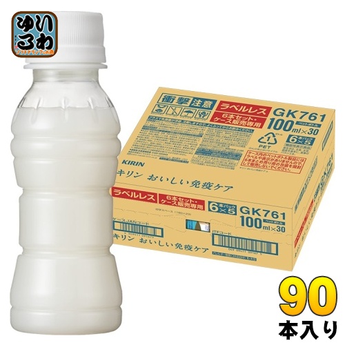 〔ポイント5%！〕 キリン おいしい免疫ケア ラベルレス プラズマ乳酸菌 100ml ペットボトル 90本 (30本入×3 まとめ買い) 乳酸菌飲料 免疫ケア 機能性表示食品