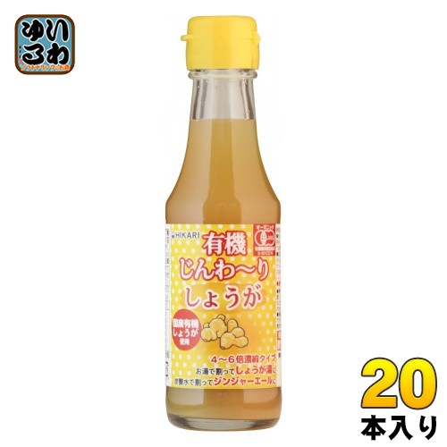 光食品 有機じんわ〜りしょうが 150ml 瓶 20本入 希釈用 国産 オーガニック JAS