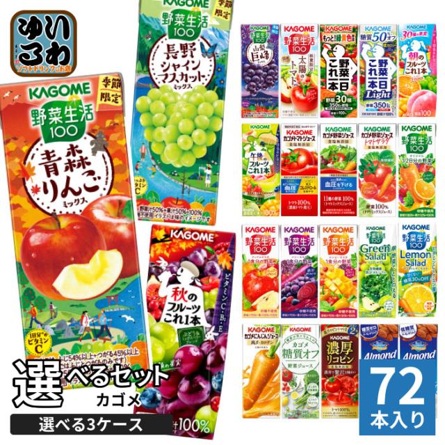 カゴメ 野菜ジュース 野菜生活 他 195ml 200ml 紙パック 選べる 72本