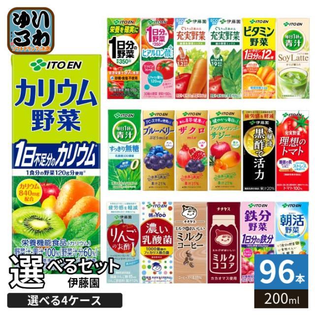 伊藤園 野菜ジュース 他 200ml 紙パック 選べる 96本 (24本×4 伊藤園 野菜ジュース 他 200ml 紙パック 選べる 96本 (24本×4