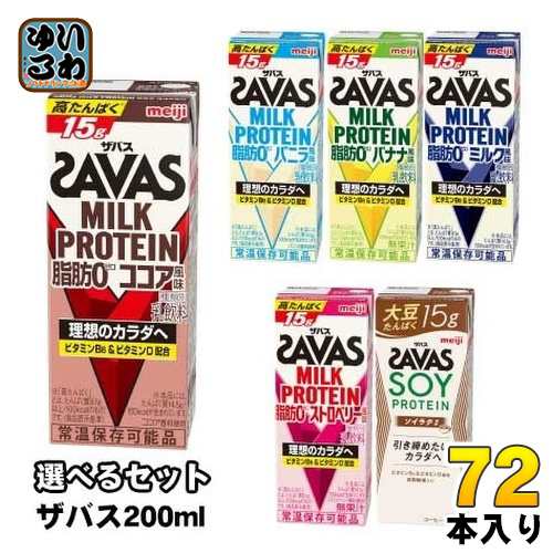 明治 ザバス ミルクプロテイン ソイプロテイン 200ml 紙パック 選べる 72本 (24本×3) SAVAS 脂肪0 milk protein ココア バニラ バナナ