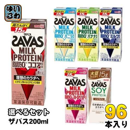 明治 ザバス ミルクプロテイン ソイプロテイン 200ml 紙パック 選べる 96本 (24本×4) SAVAS 脂肪0 milk protein ココア バニラ バナナ