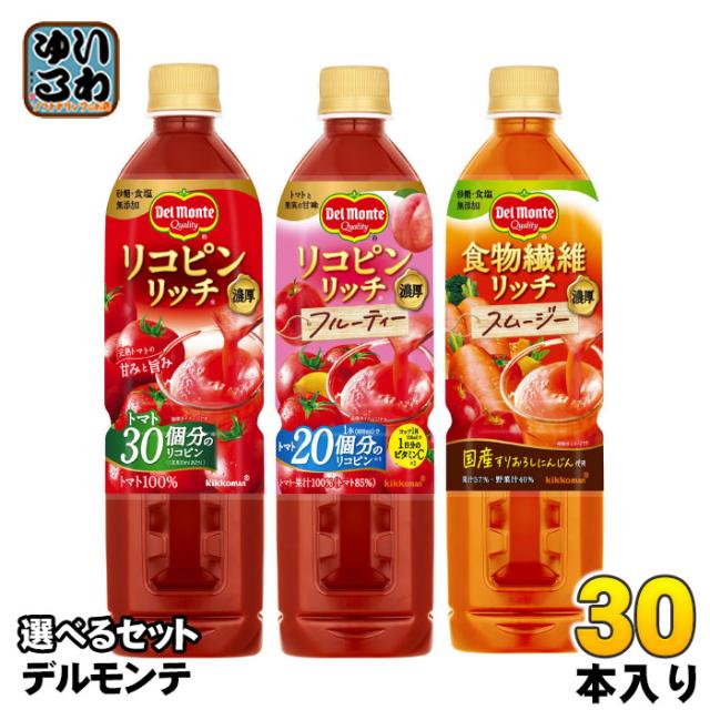 デルモンテ リコピンリッチ 食物繊維リッチ 800ml ペットボトル 選べる 30本 (15本×2) よりどり トマトジュース スムージー 野菜ジュース 食塩無添加 完熟トマト 果汁