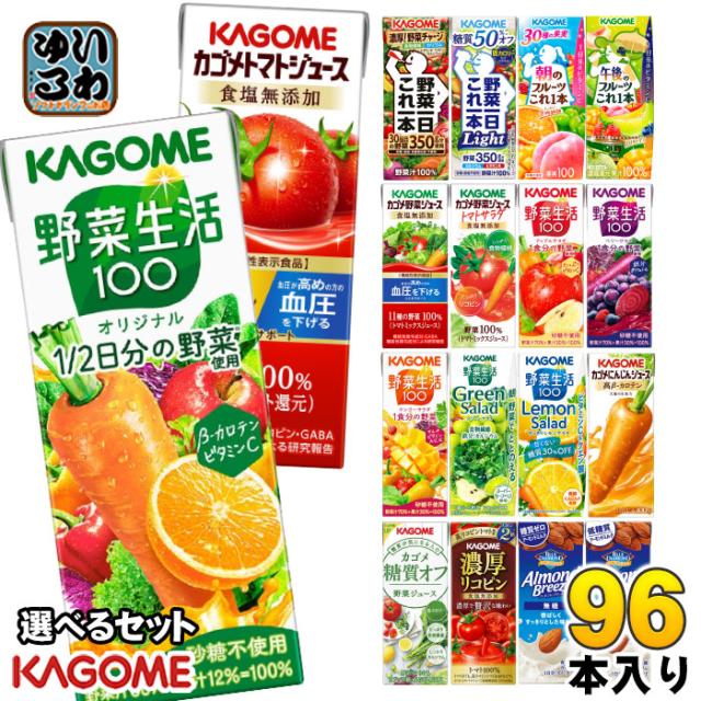 カゴメ 野菜ジュース 野菜生活 他 定番から選べる 195ml 200ml 紙パック 96本 (24本×4 まとめ買い) よりどり 午後のフルーツ トマトジュース アーモンドブリーズ 機能性表示食品 にんじんジュース