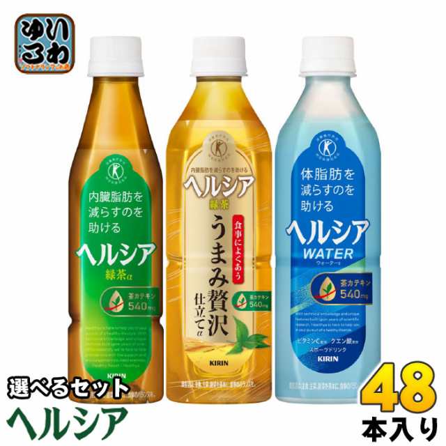 ヘルシア 緑茶 ヘルシアウォーター 他 350ml 500ml ペットボトル 選べる 48本 (24本×2) キリン 特定保健用食品 トクホ お茶 うまみ贅沢