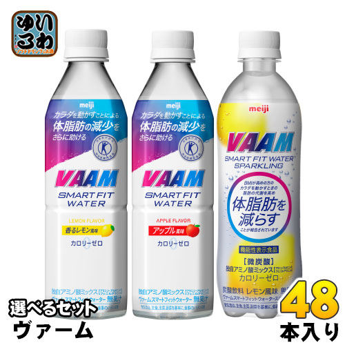明治 ヴァーム スマートフィットウォーター 500ml ペットボトル 選べる 48本 (24本×2) 特定保健用食品 機能性表示食品 カロリーゼロ トクホ 特保 選り取り 熱中症対策 水分補給の通販は