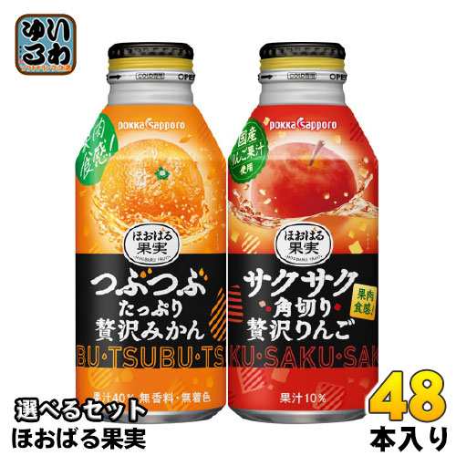 ポッカサッポロ ほおばる果実 400g ボトル缶 選べる 48本 (24本×2) よりどり 選り取り みかんジュース つぶたっぷり贅沢みかん サクサク