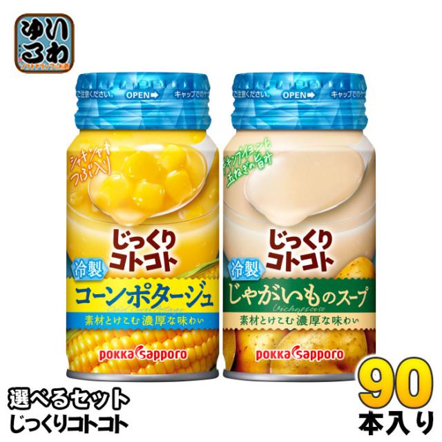 じっくりコトコト 冷製缶スープ 170g リシール缶 選べる 90本 (30本×3) ポッカサッポロ よりどり 野菜スープ 冷製缶 スープ缶 コーンポタージュ じゃがいも やさいポタージュ