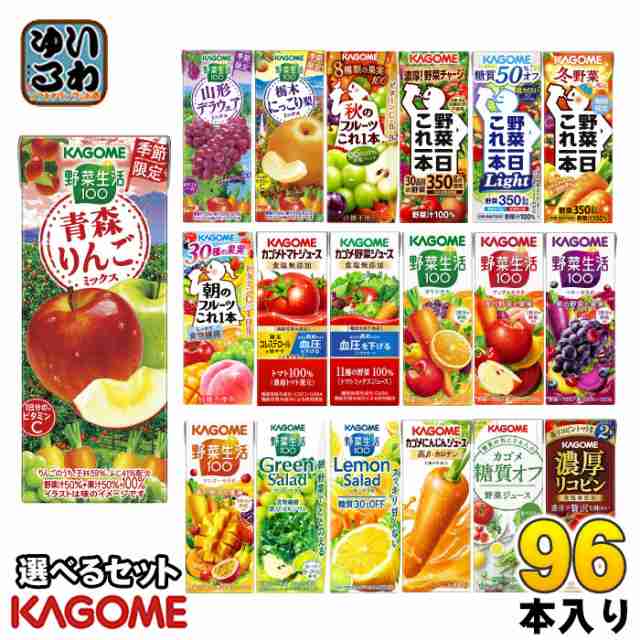 カゴメ 野菜ジュース 野菜生活 他 195ml 200ml 紙パック 選べる 96本 (24本×4) 季節限定 冬野菜ミックス 青森りんごミックス 秋のフルー