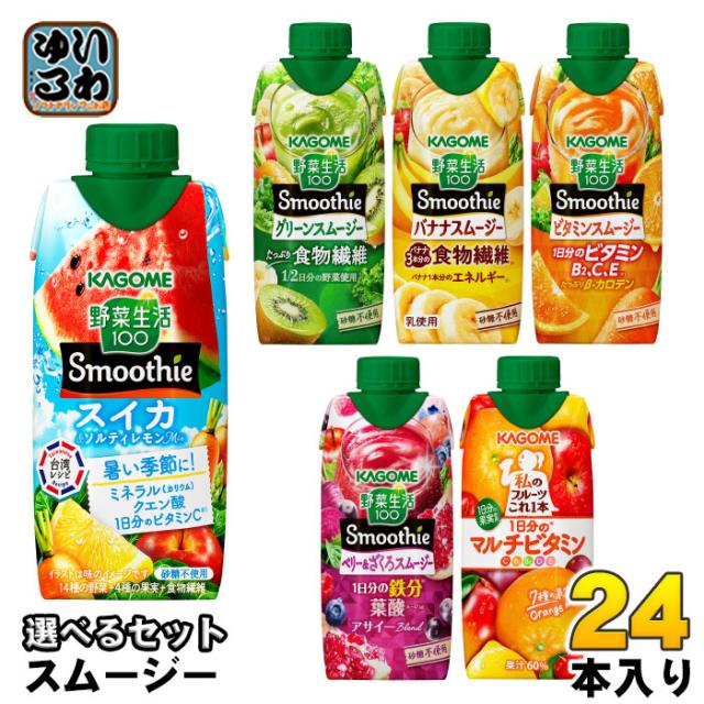 カゴメ スムージー 野菜生活 他 330ml 紙パック 選べる 24本 (12本×2) 季節限定 よりどり スイカ&ソルティレモンMix 私のフルーツ 野菜ジュース