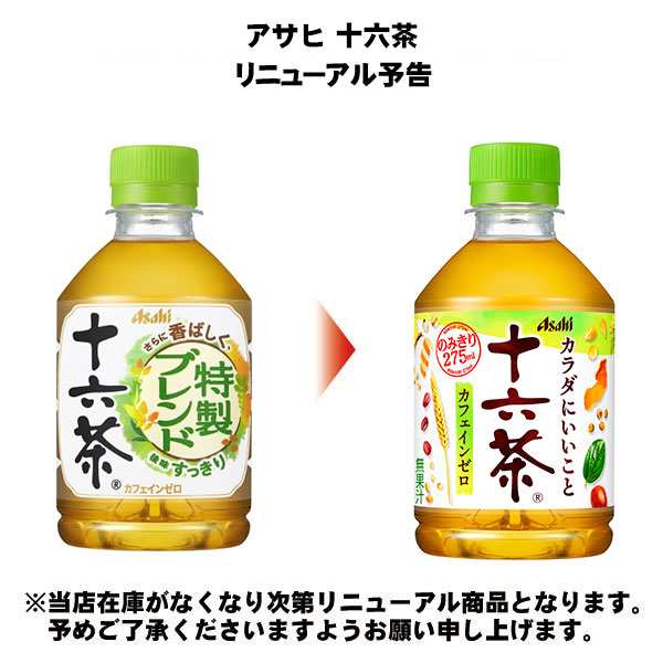 アサヒ 十六茶 275ml ペットボトル 24本入 お茶 ノンカフェイン