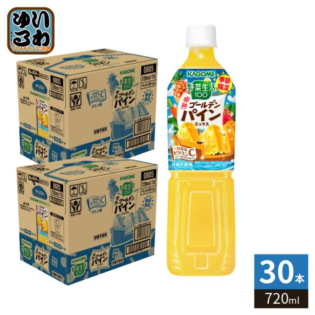 カゴメ 野菜生活100 完熟ゴールデンパインミックス 720ml ペットボトル 30本 (15本入×2 まとめ買い) 野菜ジュース 果実 季節限定 砂糖不使用 ビタミンC