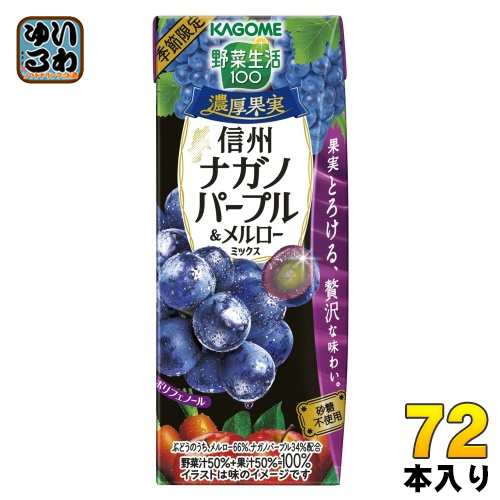 カゴメ 野菜生活100 濃厚果実 信州ナガノパープル&メルローミックス 195ml 紙パック 72本 (24本入×3 まとめ買い) ミックスジュース 季節