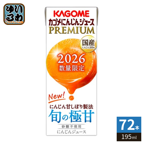 カゴメ にんじんジュース プレミアム 2026 195ml 紙パック 72本 (24本入×3 まとめ買い) PREMIUM 数量限定 国産にんじん100% カロテン ビタミン 無菌充填 プレミアムにんじん にんじんプレミアム 限定品 季節限定