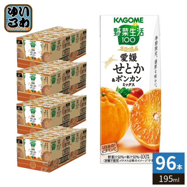 カゴメ 野菜生活100 本日の逸品 愛媛せとか&amp;ポンカンミックス 195ml 紙パック 96本 (24本入×4 まとめ買い) 野菜ジュース 季節限定 期間限定