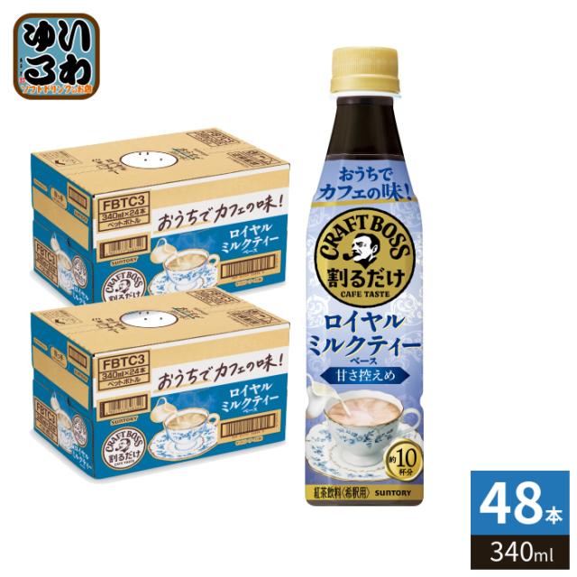 サントリー 割るだけクラフトボスカフェ ロイヤルミルクティーベース 甘さ控えめ 希釈用 340ml ペットボトル 48本 (24本入×2 まとめ買い) 紅茶飲料 紅茶ラテ 濃縮 原液 9,138円