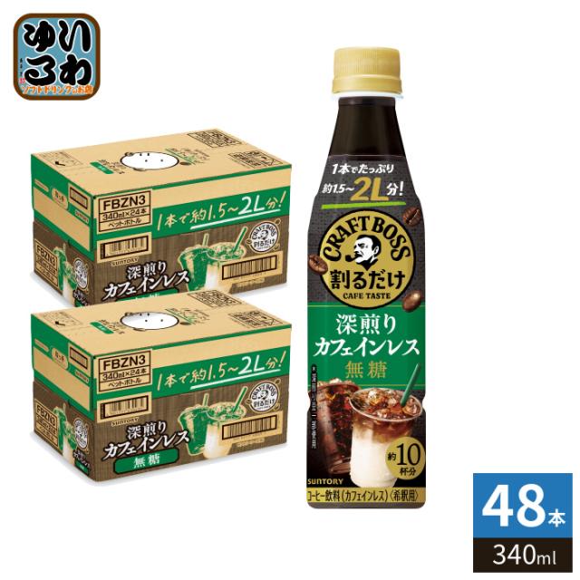 サントリー 割るだけクラフトボスカフェ 深煎りカフェインレス 無糖 希釈用 340ml ペットボトル 48本 (24本入×2 まとめ買い) 珈琲 ブラック 濃縮 原液 8,669円
