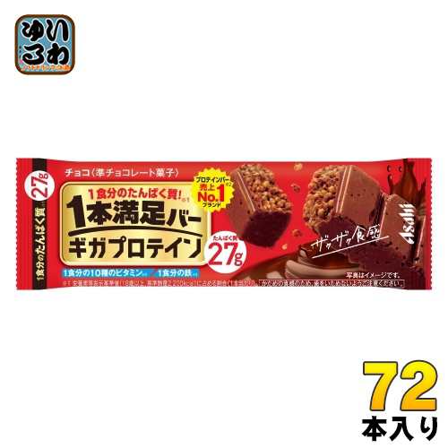アサヒグループ食品 1本満足バー ギガプロテイン チョコ 72本入 チョコ 菓子 一本満足の通販は