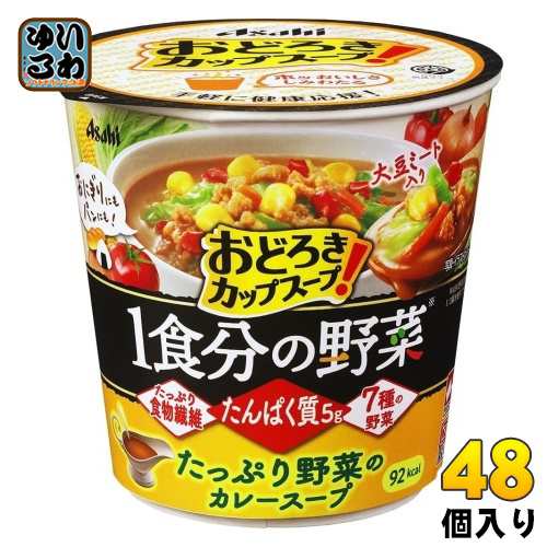 アサヒグループ食品 おどろき野菜 1食分の野菜 たっぷり野菜のカレースープ 48個 (6個入×8 まとめ買い) インスタント