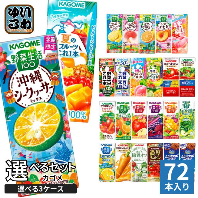 カゴメ 野菜ジュース 野菜生活 他 195ml 200ml 紙パック 選べる 72本