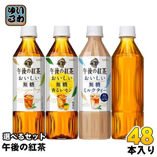 午後の紅茶 おいしい無糖 500ml ペットボトル 選べる 48本 (24本×2