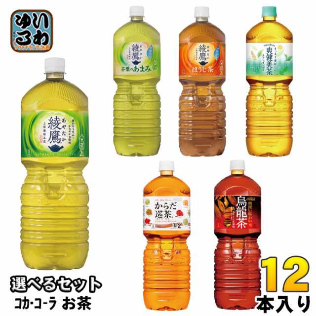 綾鷹 爽健美茶 からだ巡茶 他 2L ペットボトル 選べる 12本 (6本×2) コカ・コーラ お茶 煌 烏龍茶 選り取り よりどり 緑茶 ブレンド茶  焙じ茶 ウーロン茶｜au PAY マーケット