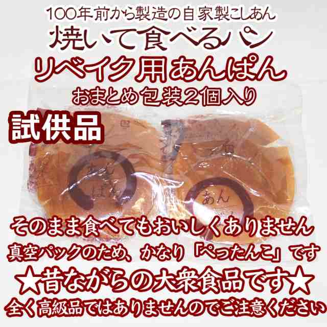 焼いて食べるパン.リベイク用あんぱん２個(ぺったんこ真空パック).１００年製造のこしあん：期待外れでも「安心の全額返金保証品」の通販はau PAY  マーケット - 尾道のパン屋さん住田パン