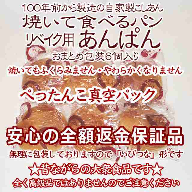 送料無料：焼いて食べるパン.リベイク用あんぱん６個(ぺったんこ真空