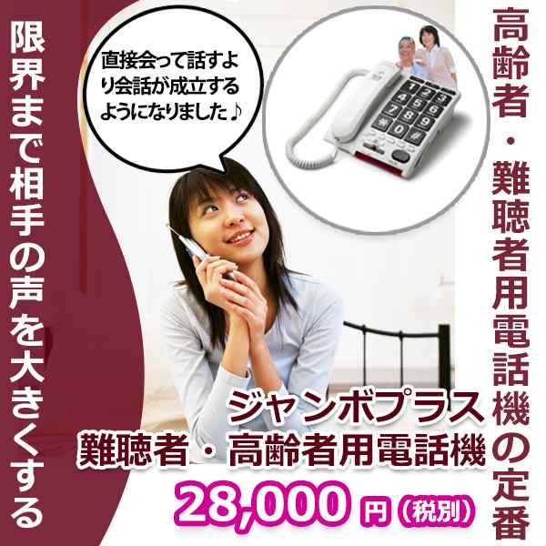 送料無料 難聴者 高齢者用電話機 ジャンボプラス中度難聴対応の通販はau Pay マーケット ラムズ マークス Au Pay マーケット店 送料無料 難聴者 高齢者用電話機 ジャンボプラス中度難聴対応の通販はau Pay マーケット ラムズ マークス Au Pay マーケット店