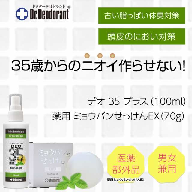 制汗剤 メンズ 男 加齢臭 対策 頭皮 臭い 専用スプレー Deo 35 Plus １本 薬用ミョウバンせっけんex 1個セット ドクター デオドラントの通販はau Pay マーケット ラムズ マークス Au Pay マーケット店