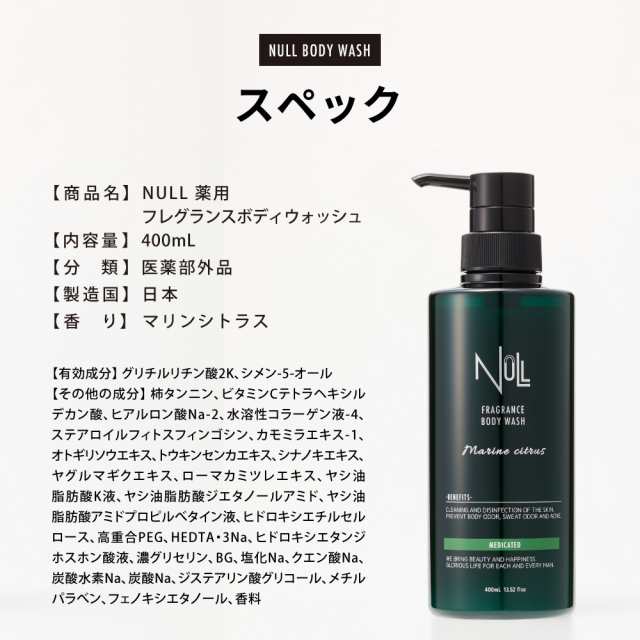 NULL ヌル 薬用フレグランスボディウォッシュ 400ml - ボディソープ