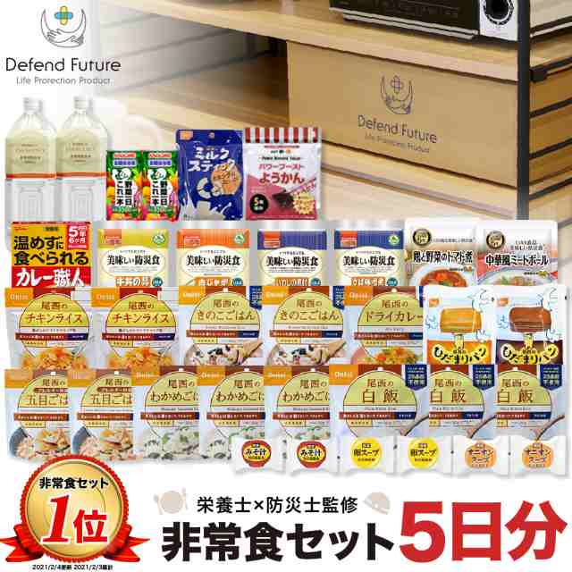 【予約：11〜12月頃入荷予定】長期保存 非常食セット 5日間分 アルファ米 非常食 保存食 防災グッズ セット 防災セット 防災 備蓄 Defen