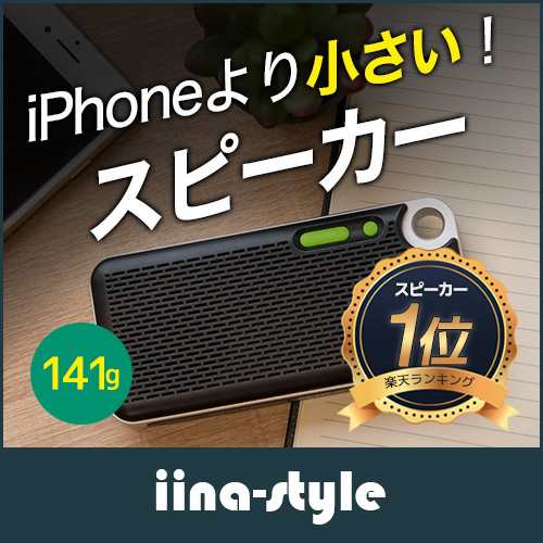 Soundmini Bluetooth スピーカー 高音質 Iphone8 より小さい 大音量 重低音 ワイヤレススピーカー ブルートゥース Iina Styleの通販はau Wowma Az Market