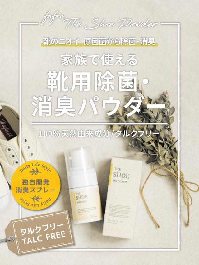 靴 消臭 除菌 スプレー 天然由来成分100 タルクフリー Fafra シューパウダー 子供も使える 靴用消臭粉 臭い原因菌から除菌の通販はau Pay マーケット Az Market