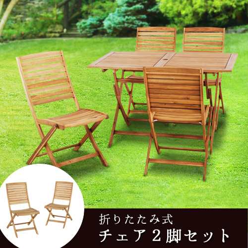 【メーカー直送品】 ブラット 折りたたみチェア [2脚セット]  椅子 折りたたみ ガーデン 木製の通販は 18,040円