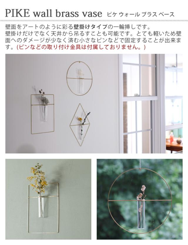 一輪挿し 壁掛け 花瓶 ピケ ウォール ブラス ベース WEST VILLAGE