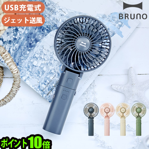 扇風機 ハンディ 充電器 14時迄のご注文は当日発送 P10倍 送料無料 ブルーノ ポータブルミニファン e029 ミニ扇風機 卓上 Bruno の通販はau Pay マーケット Plywood