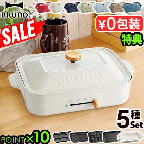 SALE【豪華特典付き】ブルーノ BRUNO コンパクトホットプレート [5種