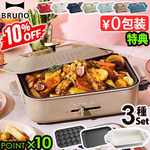 10%OFF【豪華特典付き】BRUNO コンパクトホットプレート 3種プレート