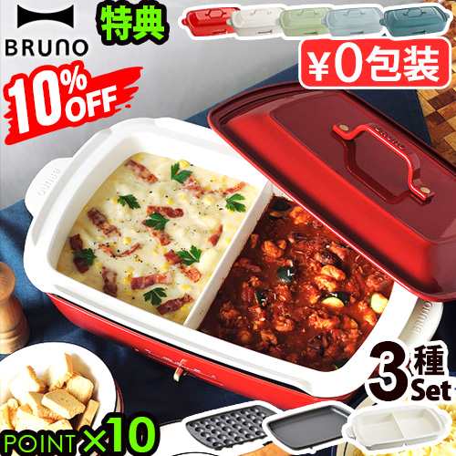 10%OFF【豪華特典付】本体＆3種プレート ブルーノ ホットプレート グランデ BOE026 BRUNO たこ焼き グランデサイズ たこ焼き器 深鍋 仕切