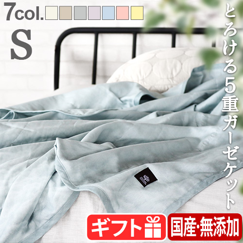 5重 ガーゼケット シングル ファブリックプラス シングルサイズ