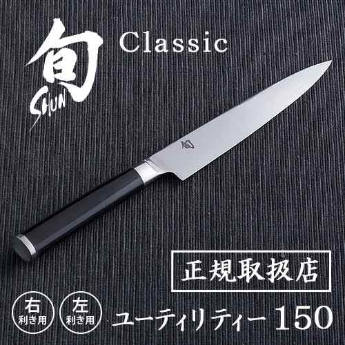 【12時迄のご注文は当日発送★送料無料】 包丁 貝印 旬 Classic ユーティリティー 150 150L