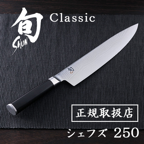 【12時迄のご注文は当日発送★送料無料】 包丁 貝印 旬 Classic シェフズ 250