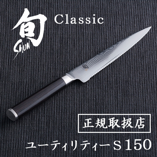 【12時迄のご注文は当日発送★送料無料】旬 Classic クラシック ユーティリティーS 150 [020DM0722] セレーション刃 (波刃)