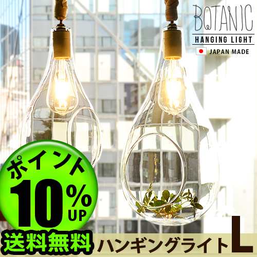 【12時迄のご注文は当日発送★送料無料★P10%】 ボタニック ハンギングライト Lサイズ BOTANIC Hanging light [APE-020/L]