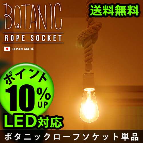 12時迄のご注文は当日発送☆送料無料☆P10%】ボタニック ロープ