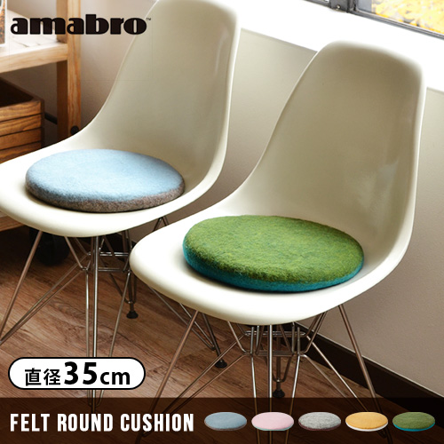 14時迄のご注文は当日発送 アマブロ フェルト ラウンド クッション チェアパッド チェアマット 丸 おしゃれ の通販はau Pay マーケット Plywood