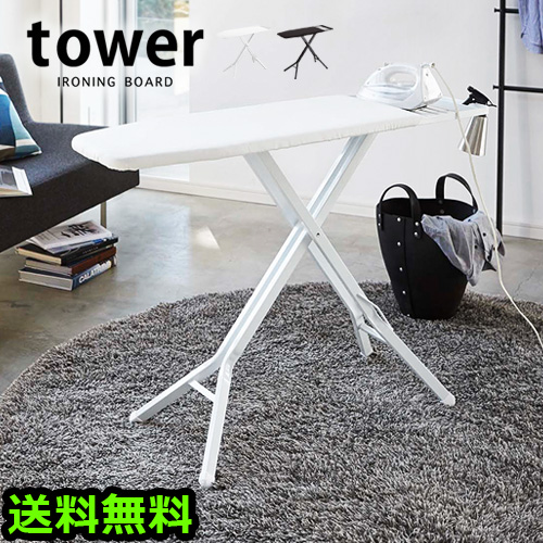 スタンド式 アイロン台 タワー TOWER IRONING BOARD 山崎実業 【メーカー直送品★送料無料★P5倍】