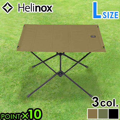 【12時迄のご注文は当日発送★送料無料★P10%】 ヘリノックス タクティカルテーブル ≪Lサイズ≫ Helinox 折り畳みテーブル
